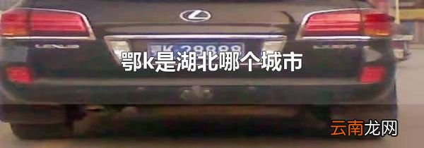 鄂k是湖北哪个城市