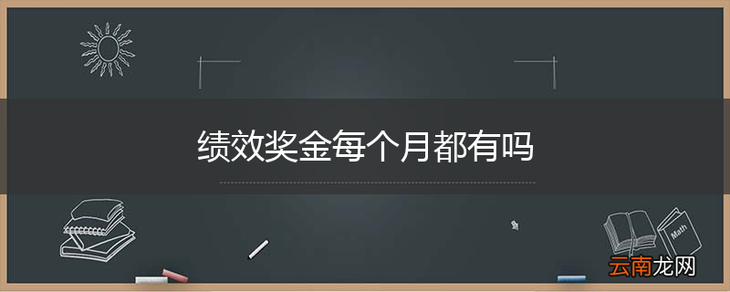 绩效奖金每个月都有吗
