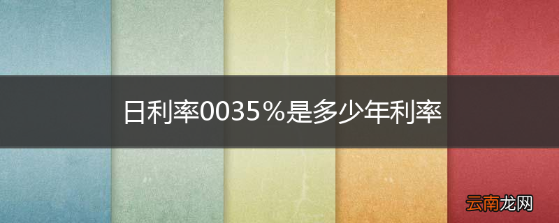 日利率0035％是多少年利率