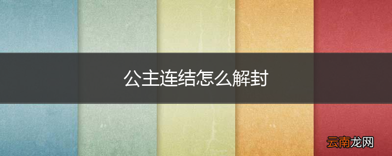 公主连结怎么解封