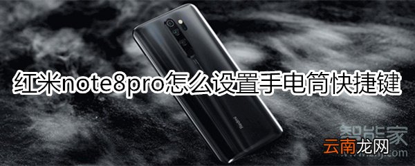 红米note8pro怎么设置手电筒快捷键