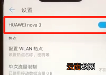 华为nova3中将热点打开具体方法介绍