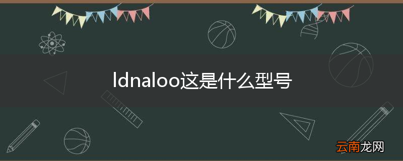 ldnaloo这是什么型号