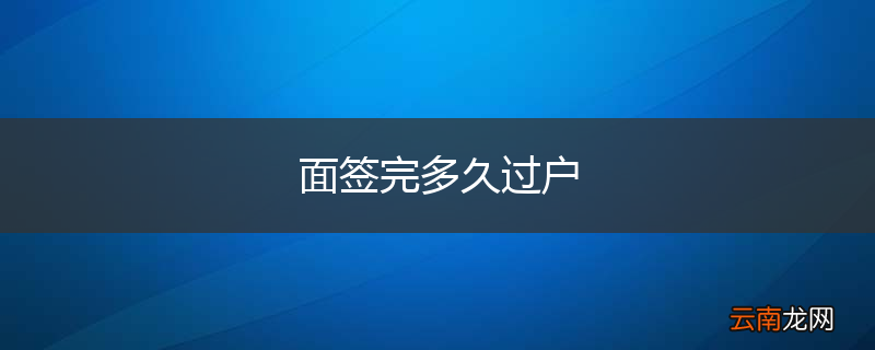 面签完多久过户