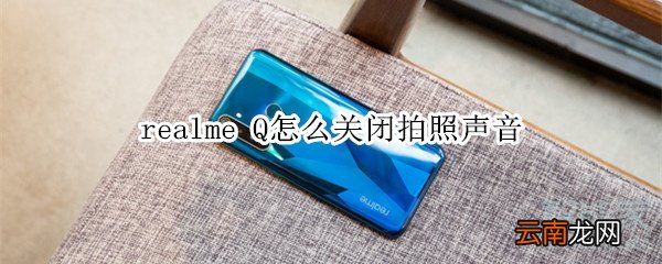 realme Q怎么关闭拍照声音