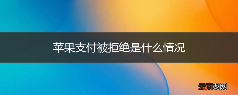 苹果支付被拒绝是什么情况