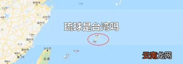 琉球是台湾吗