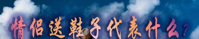 情侣送鞋子代表什么？