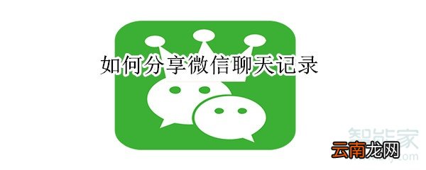 如何分享微信聊天记录