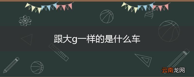 跟大g一样的是什么车