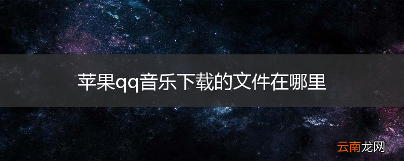 苹果qq音乐下载的文件在哪里