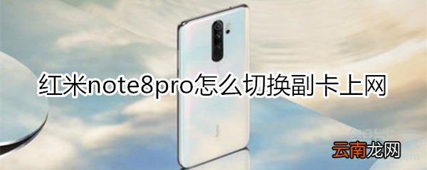 红米note8pro怎么切换副卡上网