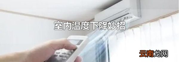 室内温度下降妙招