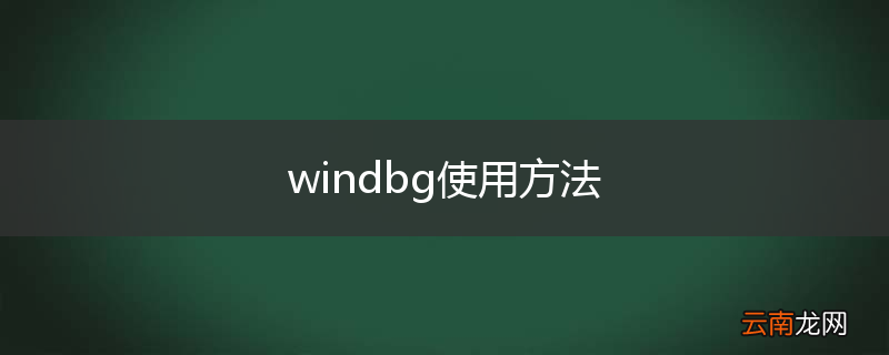 windbg使用方法