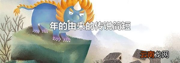 年的由来的传说简短