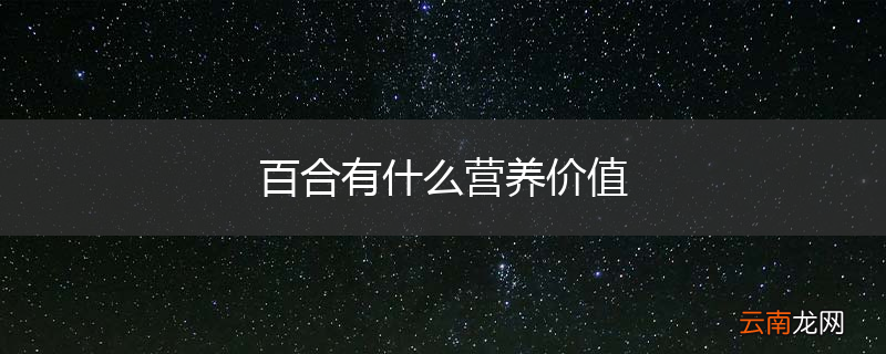 百合有什么营养价值