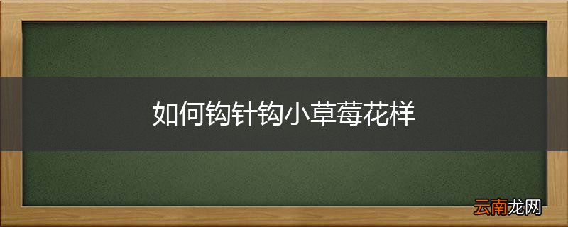 如何钩针钩小草莓花样