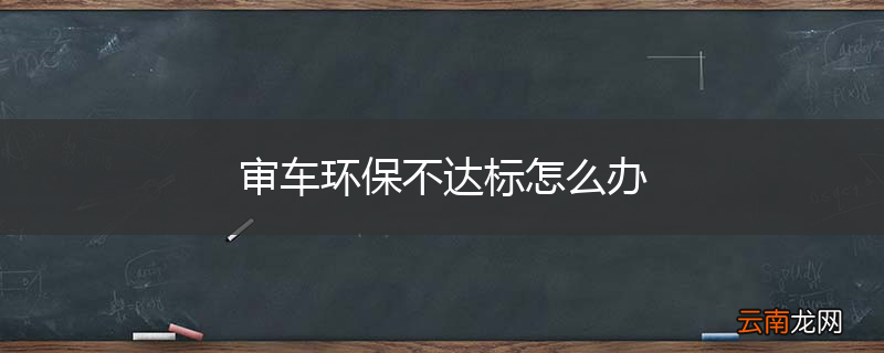 审车环保不达标怎么办