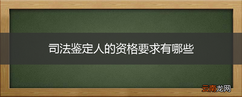 司法鉴定人的资格要求有哪些
