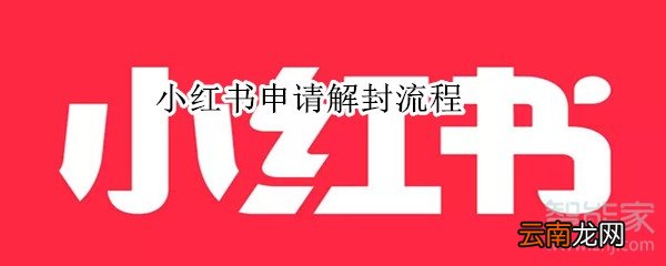 小红书申请解封流程