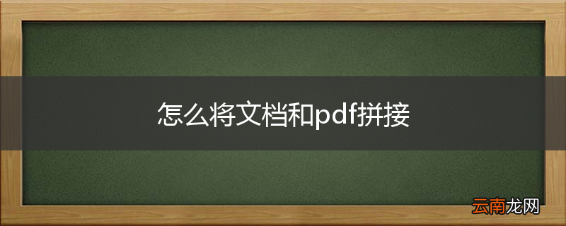 怎么将文档和pdf拼接