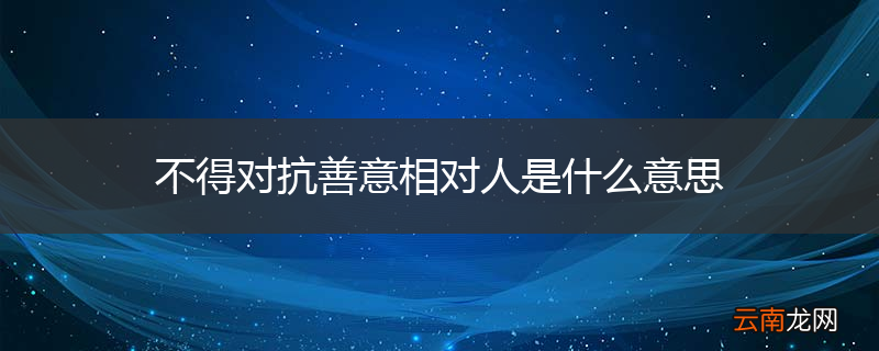 不得对抗善意相对人是什么意思