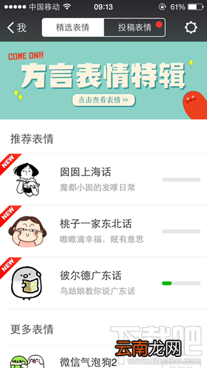 微信推出方言表情特辑在哪下载 东北话广东话上海话DIY表情大全