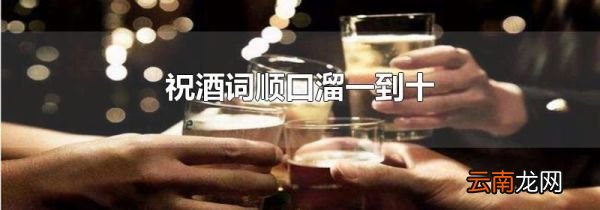 祝酒词顺口溜一到十