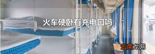 火车硬卧有充电口吗