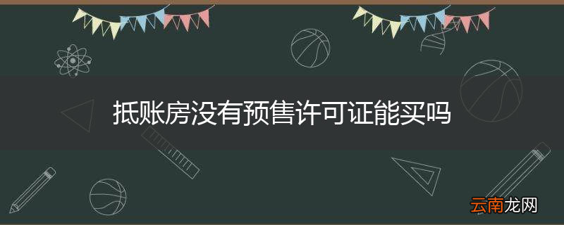 抵账房没有预售许可证能买吗
