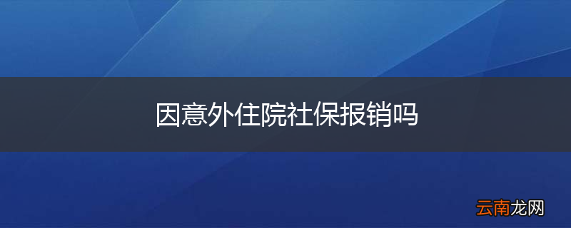 因意外住院社保报销吗