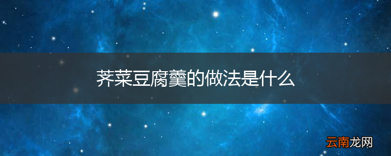 荠菜豆腐羹的做法是什么
