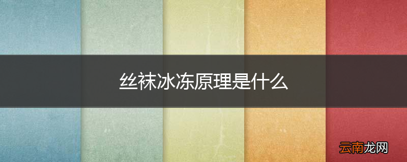 丝袜冰冻原理是什么