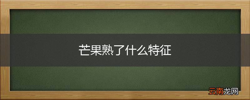芒果熟了什么特征
