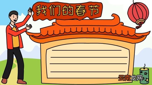 我们的节日手抄报大全春节