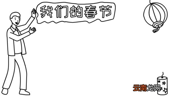 我们的节日手抄报大全春节