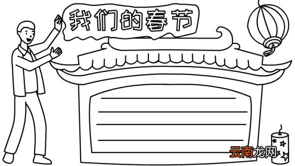 我们的节日手抄报大全春节