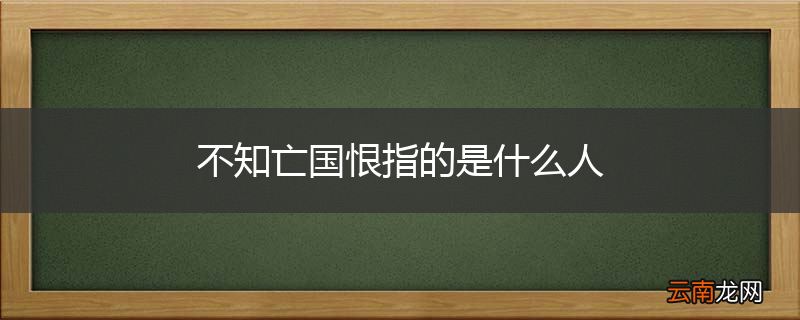不知亡国恨指的是什么人