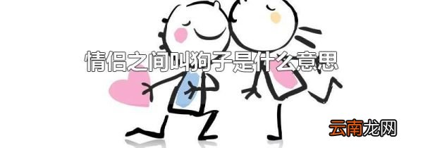 情侣之间叫狗子是什么意思