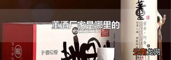 董酒厂家是哪里的