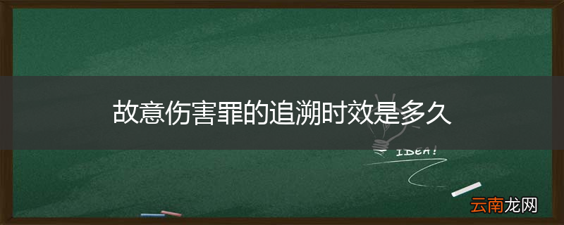 故意伤害罪的追溯时效是多久