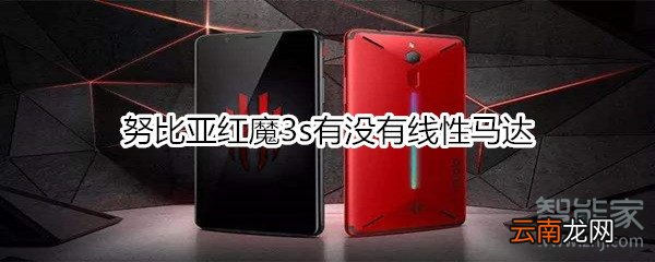 努比亚红魔3s有没有线性马达