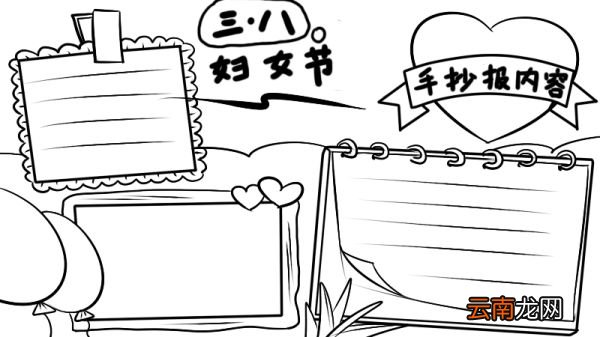 三八节手抄报怎么画 三八节手抄报