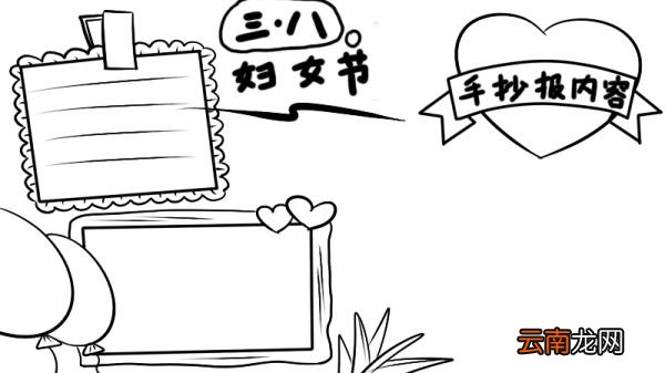 三八节手抄报怎么画 三八节手抄报