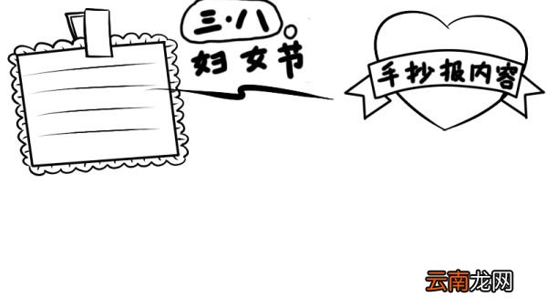 三八节手抄报怎么画 三八节手抄报