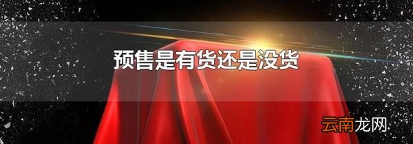 预售是有货还是没货
