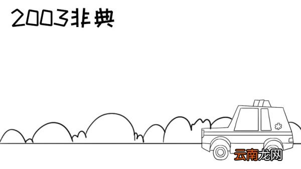 2003非典手抄报