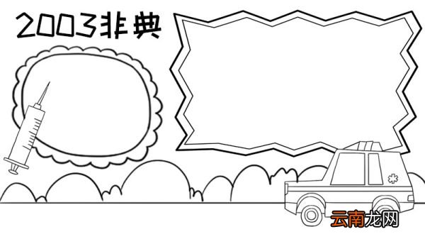 2003非典手抄报