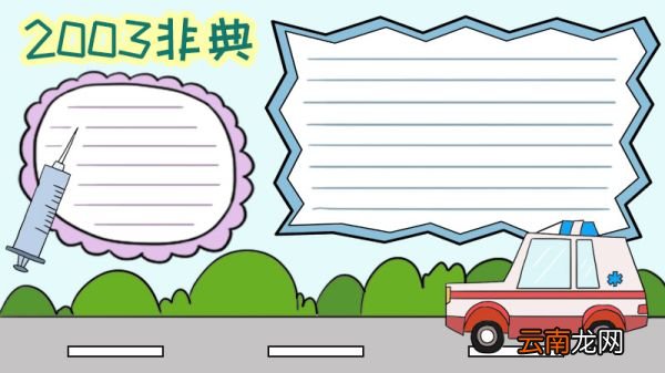 2003非典手抄报