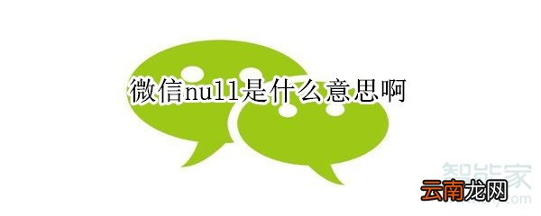 微信null是什么意思啊